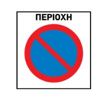 No parking zone 